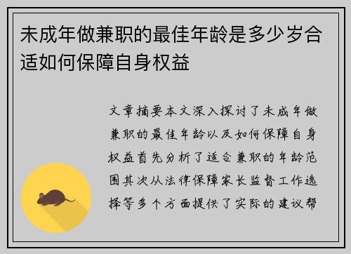 未成年做兼职的最佳年龄是多少岁合适如何保障自身权益