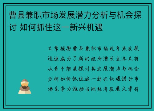 曹县兼职市场发展潜力分析与机会探讨 如何抓住这一新兴机遇
