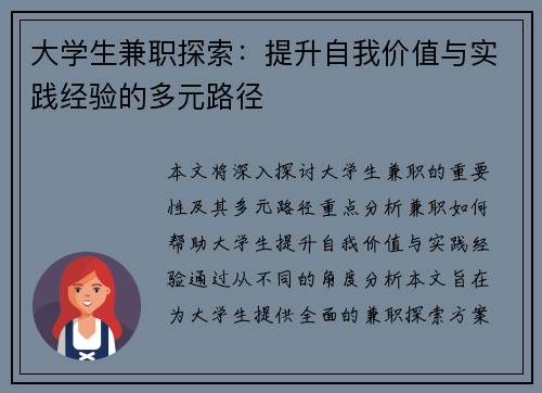 大学生兼职探索：提升自我价值与实践经验的多元路径