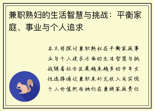 兼职熟妇的生活智慧与挑战：平衡家庭、事业与个人追求
