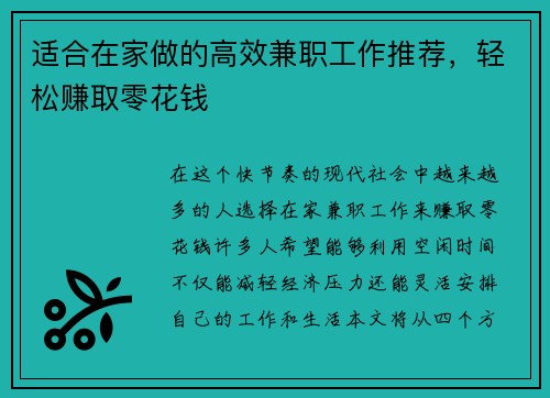 适合在家做的高效兼职工作推荐，轻松赚取零花钱
