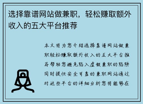 选择靠谱网站做兼职，轻松赚取额外收入的五大平台推荐