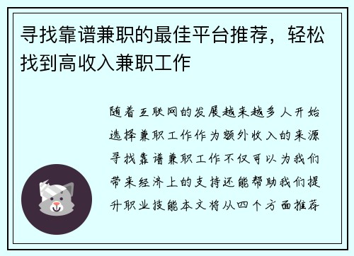 寻找靠谱兼职的最佳平台推荐，轻松找到高收入兼职工作