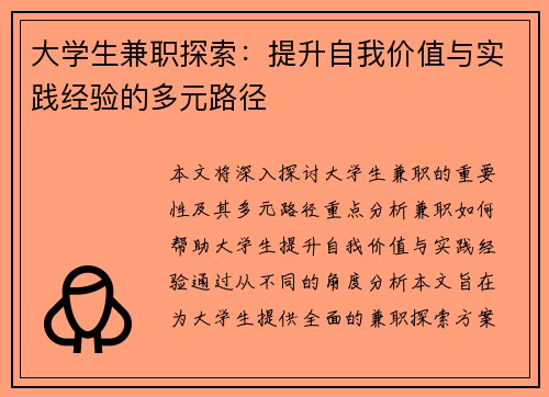 大学生兼职探索：提升自我价值与实践经验的多元路径