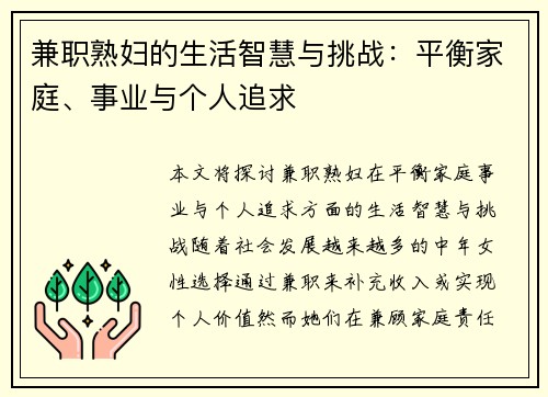 兼职熟妇的生活智慧与挑战：平衡家庭、事业与个人追求
