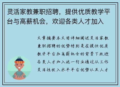 灵活家教兼职招聘，提供优质教学平台与高薪机会，欢迎各类人才加入