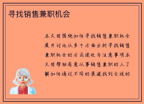 寻找销售兼职机会