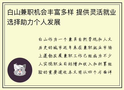 白山兼职机会丰富多样 提供灵活就业选择助力个人发展