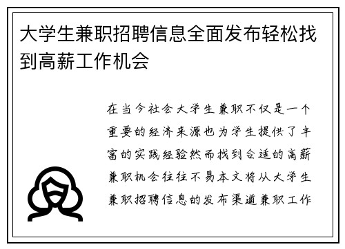 大学生兼职招聘信息全面发布轻松找到高薪工作机会