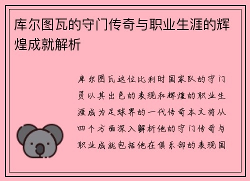 库尔图瓦的守门传奇与职业生涯的辉煌成就解析