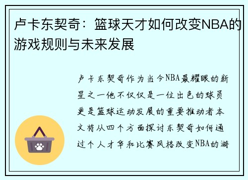 卢卡东契奇：篮球天才如何改变NBA的游戏规则与未来发展