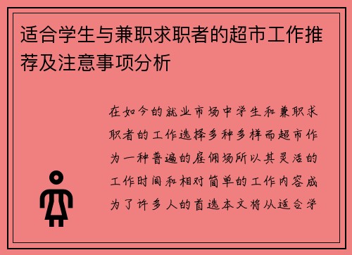 适合学生与兼职求职者的超市工作推荐及注意事项分析
