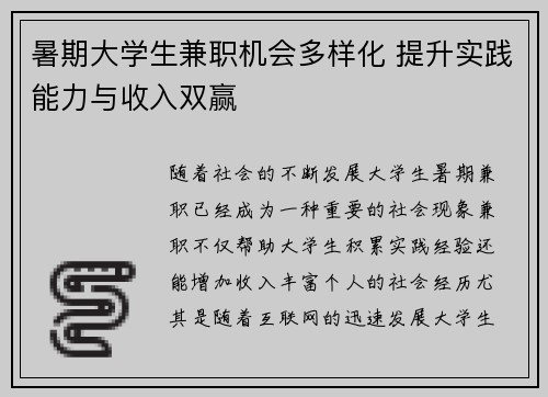暑期大学生兼职机会多样化 提升实践能力与收入双赢