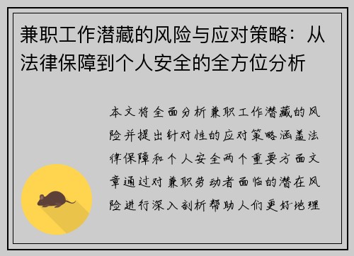 兼职工作潜藏的风险与应对策略：从法律保障到个人安全的全方位分析