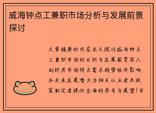 威海钟点工兼职市场分析与发展前景探讨