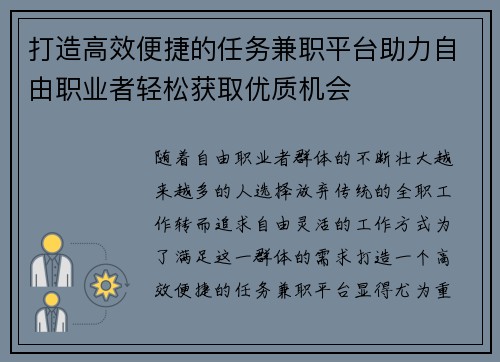 打造高效便捷的任务兼职平台助力自由职业者轻松获取优质机会