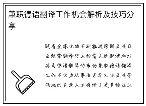 兼职德语翻译工作机会解析及技巧分享