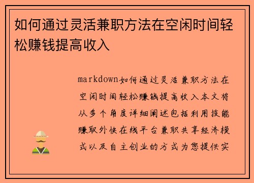 如何通过灵活兼职方法在空闲时间轻松赚钱提高收入
