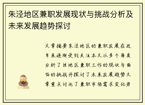 朱泾地区兼职发展现状与挑战分析及未来发展趋势探讨
