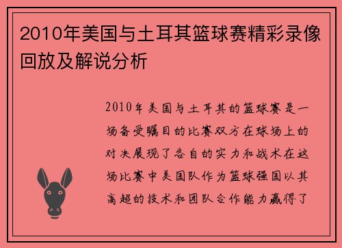 2010年美国与土耳其篮球赛精彩录像回放及解说分析