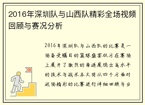 2016年深圳队与山西队精彩全场视频回顾与赛况分析