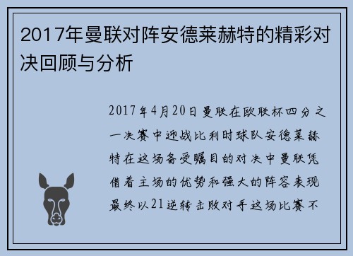 2017年曼联对阵安德莱赫特的精彩对决回顾与分析
