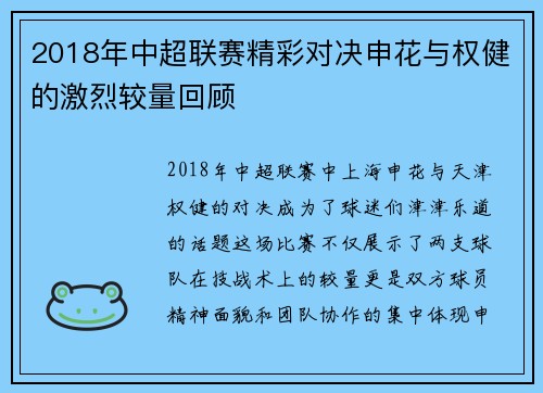 2018年中超联赛精彩对决申花与权健的激烈较量回顾