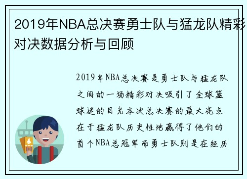 2019年NBA总决赛勇士队与猛龙队精彩对决数据分析与回顾