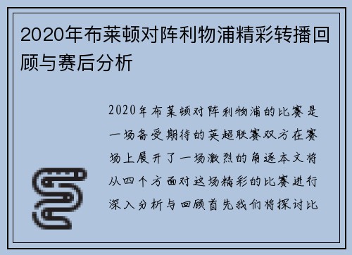 2020年布莱顿对阵利物浦精彩转播回顾与赛后分析