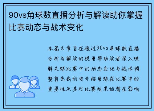 90vs角球数直播分析与解读助你掌握比赛动态与战术变化