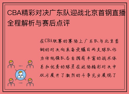 CBA精彩对决广东队迎战北京首钢直播全程解析与赛后点评