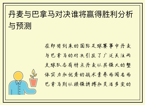 丹麦与巴拿马对决谁将赢得胜利分析与预测