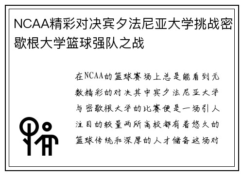 NCAA精彩对决宾夕法尼亚大学挑战密歇根大学篮球强队之战