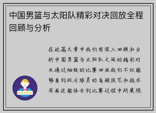 中国男篮与太阳队精彩对决回放全程回顾与分析