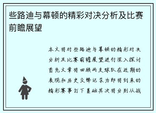 些路迪与幕顿的精彩对决分析及比赛前瞻展望