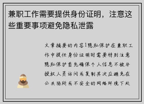 兼职工作需要提供身份证明，注意这些重要事项避免隐私泄露