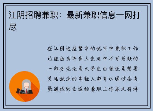 江阴招聘兼职：最新兼职信息一网打尽