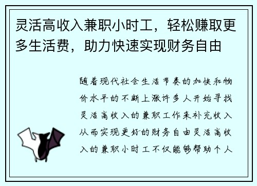 灵活高收入兼职小时工，轻松赚取更多生活费，助力快速实现财务自由