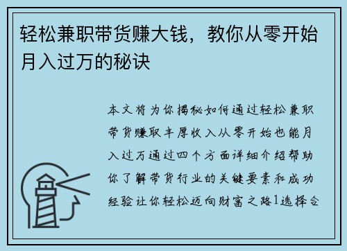轻松兼职带货赚大钱，教你从零开始月入过万的秘诀