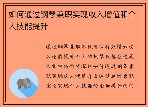 如何通过钢琴兼职实现收入增值和个人技能提升