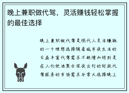晚上兼职做代驾，灵活赚钱轻松掌握的最佳选择
