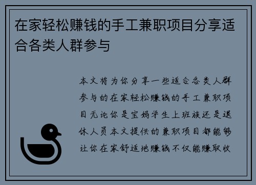 在家轻松赚钱的手工兼职项目分享适合各类人群参与