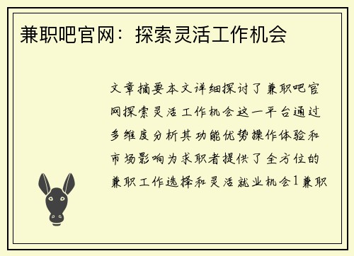 兼职吧官网：探索灵活工作机会
