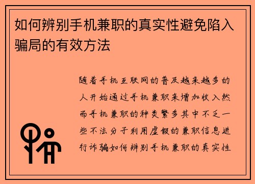 如何辨别手机兼职的真实性避免陷入骗局的有效方法