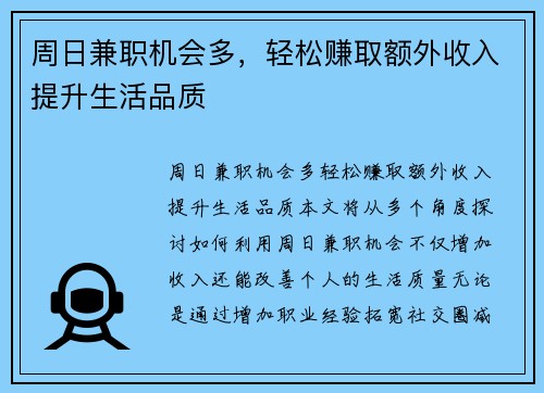 周日兼职机会多，轻松赚取额外收入提升生活品质