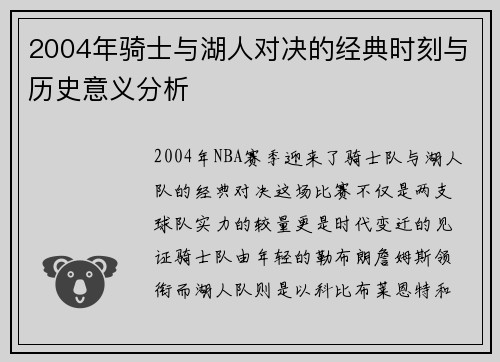 2004年骑士与湖人对决的经典时刻与历史意义分析