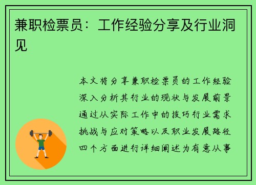 兼职检票员：工作经验分享及行业洞见