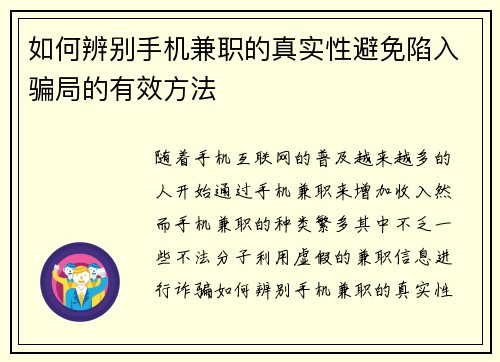 如何辨别手机兼职的真实性避免陷入骗局的有效方法