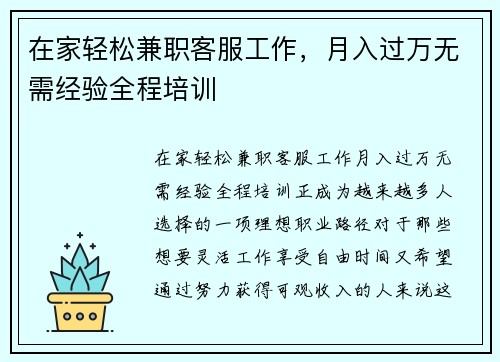 在家轻松兼职客服工作，月入过万无需经验全程培训