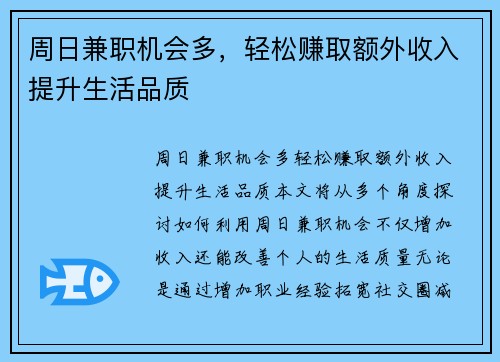 周日兼职机会多，轻松赚取额外收入提升生活品质